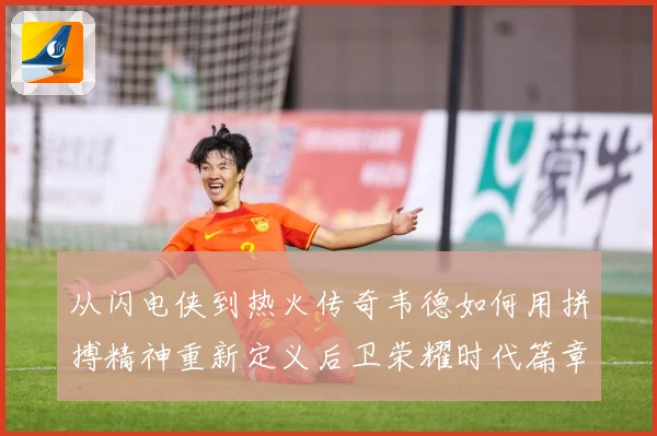 从闪电侠到热火传奇韦德如何用拼搏精神重新定义后卫荣耀时代篇章