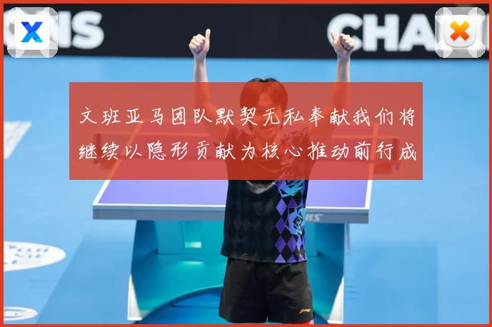 文班亚马团队默契无私奉献我们将继续以隐形贡献为核心推动前行成长观察
