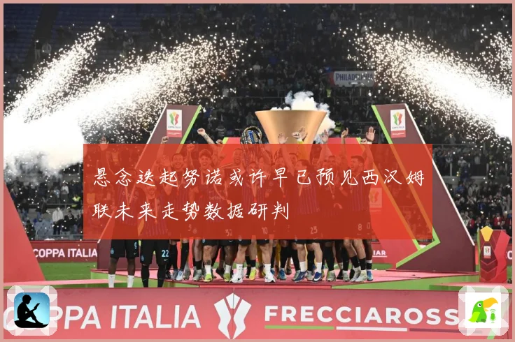 悬念迭起努诺或许早已预见西汉姆联未来走势数据研判