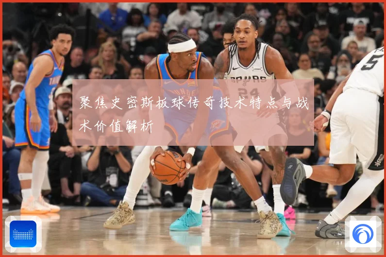 聚焦史密斯板球传奇技术特点与战术价值解析