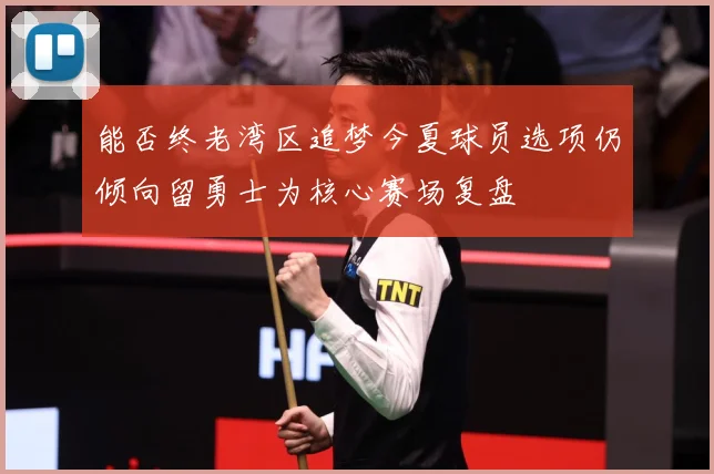 能否终老湾区追梦今夏球员选项仍倾向留勇士为核心赛场复盘