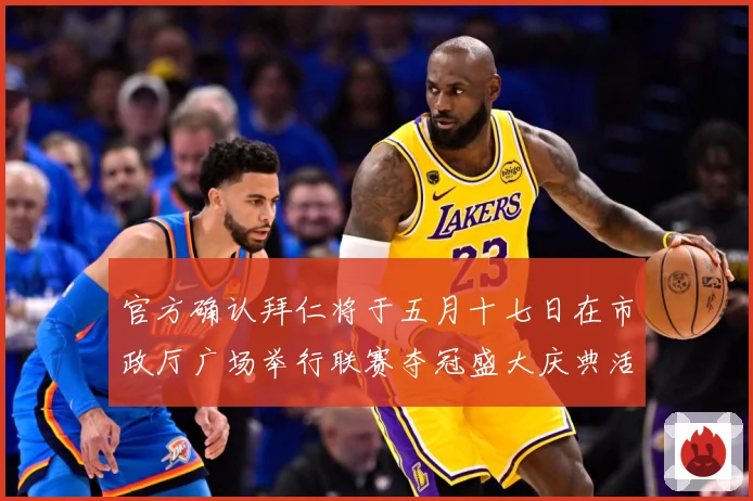 官方确认拜仁将于五月十七日在市政厅广场举行联赛夺冠盛大庆典活战术观察