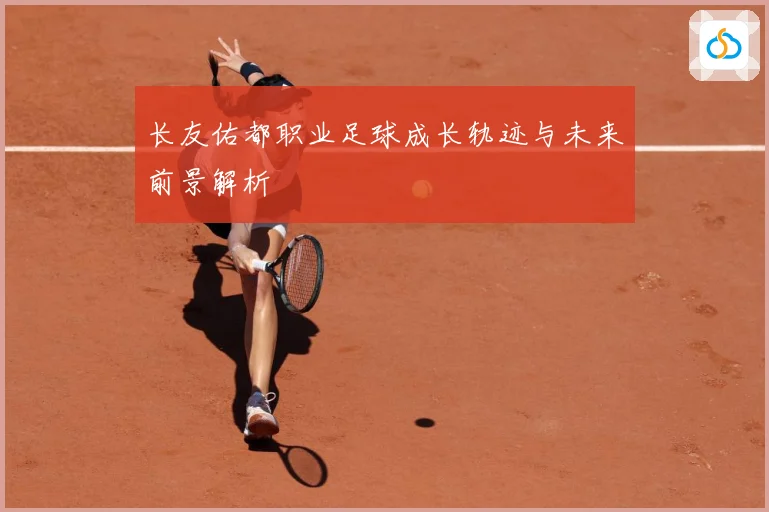 长友佑都职业足球成长轨迹与未来前景解析