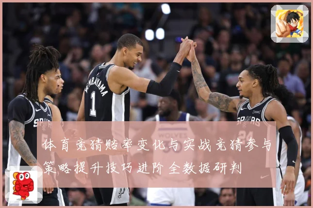 体育竞猜赔率变化与实战竞猜参与策略提升技巧进阶全数据研判