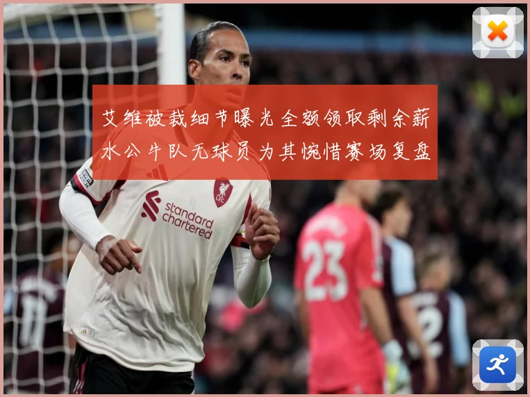 艾维被裁细节曝光全额领取剩余薪水公牛队无球员为其惋惜赛场复盘