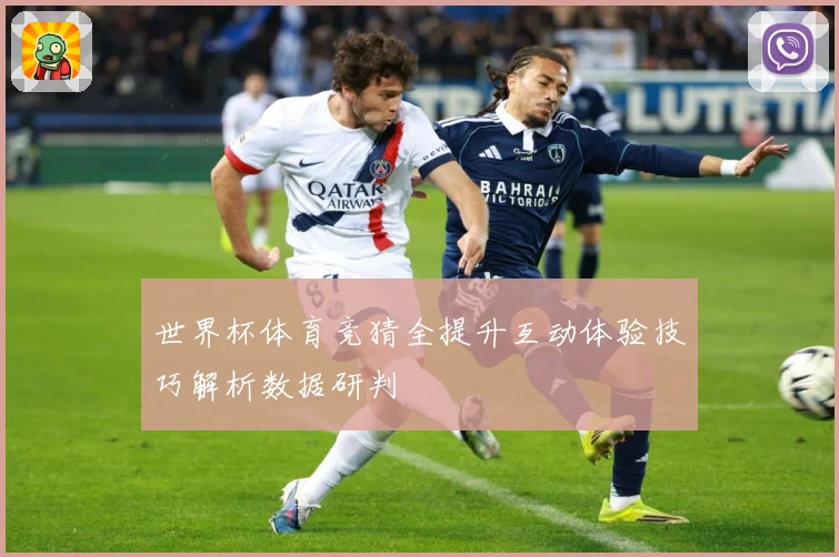 世界杯体育竞猜全提升互动体验技巧解析数据研判
