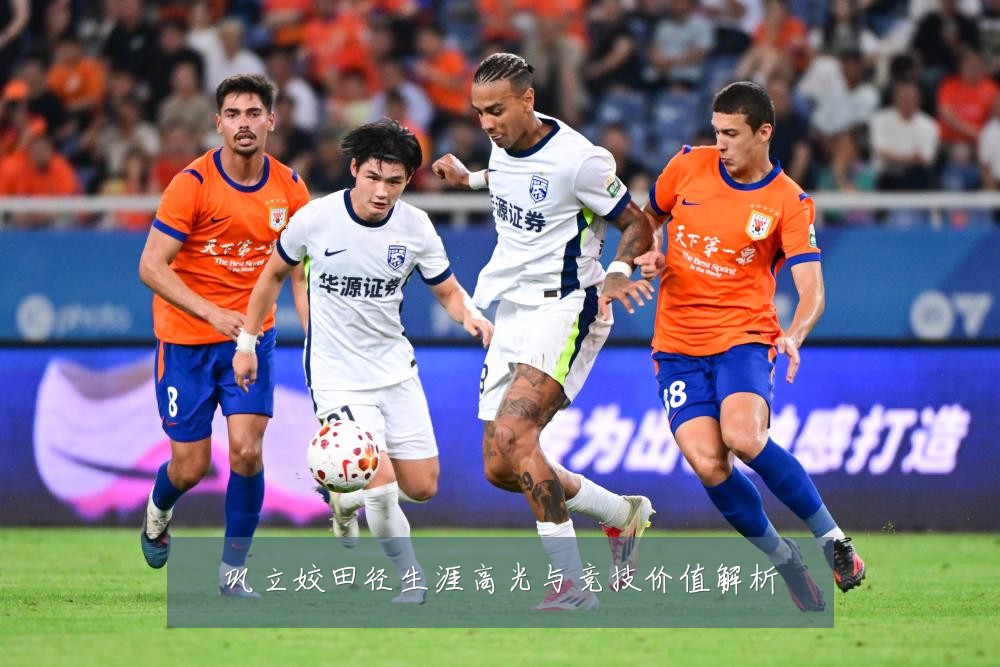 巩立姣田径生涯高光与竞技价值解析