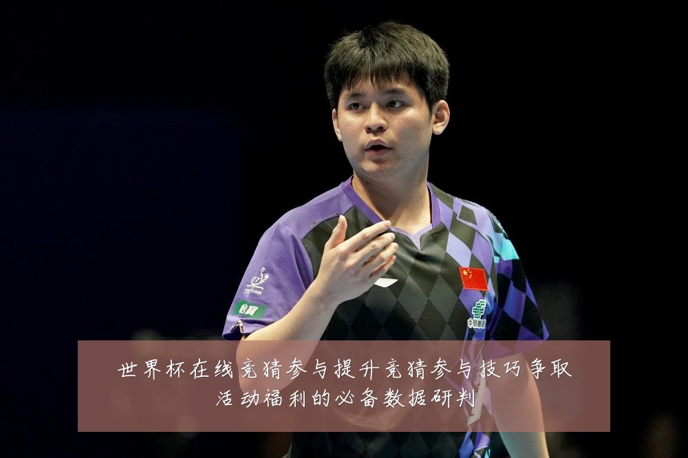 世界杯在线竞猜参与提升竞猜参与技巧争取活动福利的必备数据研判