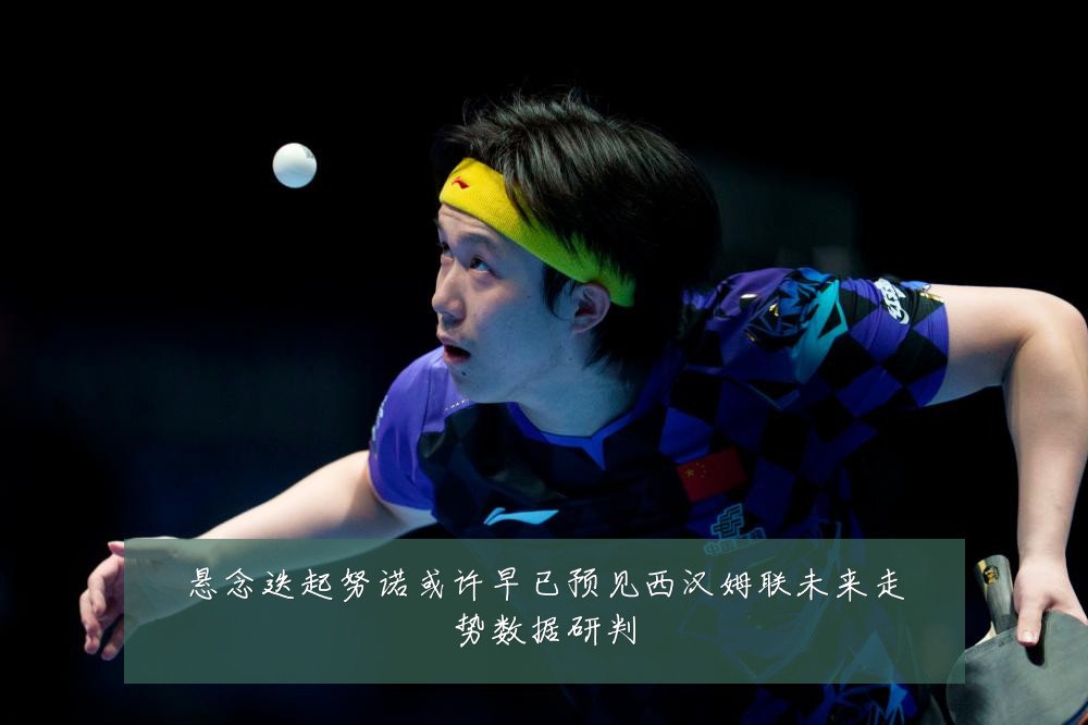 悬念迭起努诺或许早已预见西汉姆联未来走势数据研判