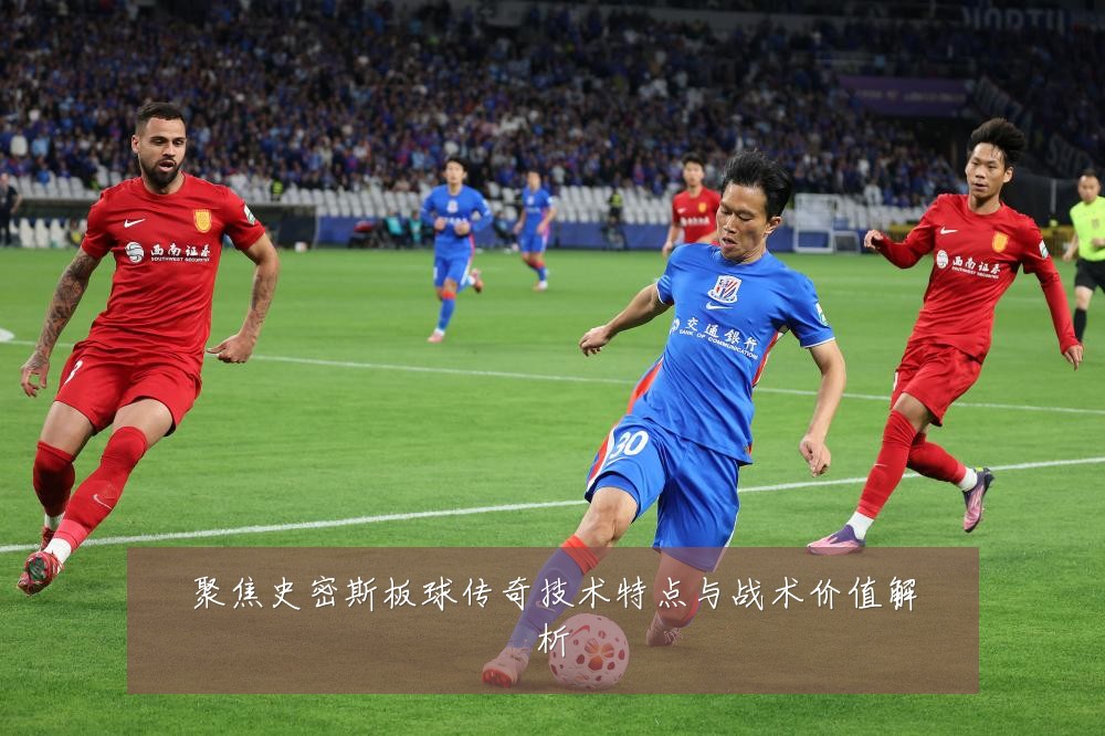 聚焦史密斯板球传奇技术特点与战术价值解析