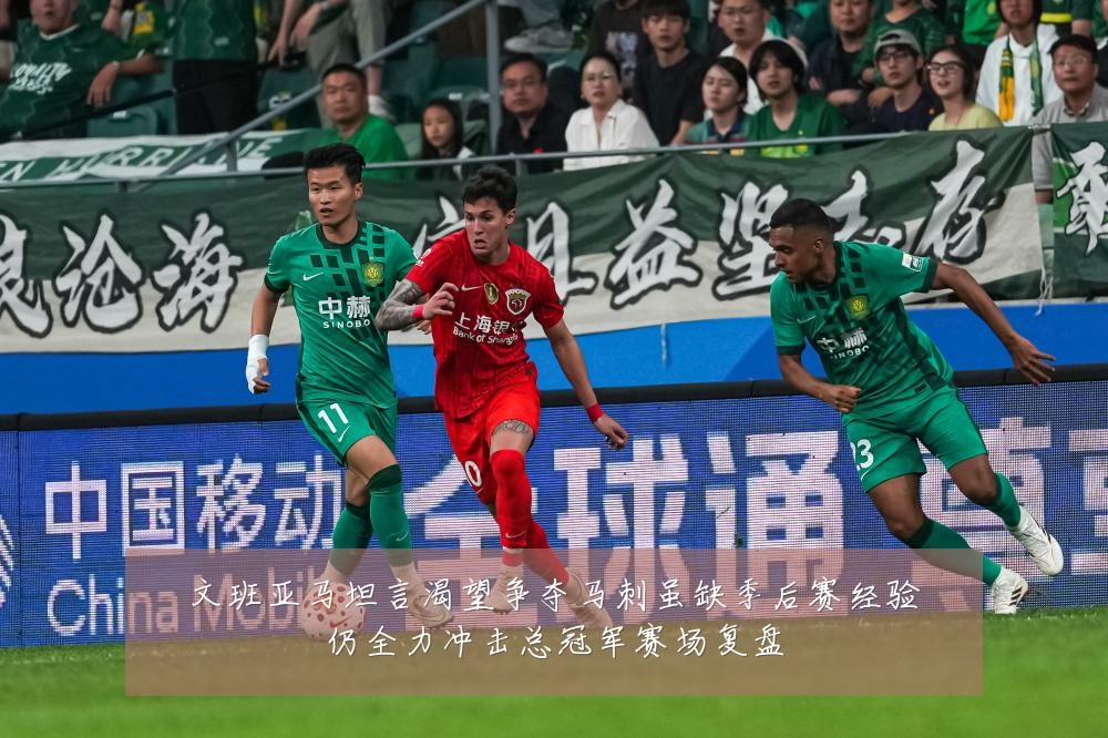 文班亚马坦言渴望争夺马刺虽缺季后赛经验仍全力冲击总冠军赛场复盘