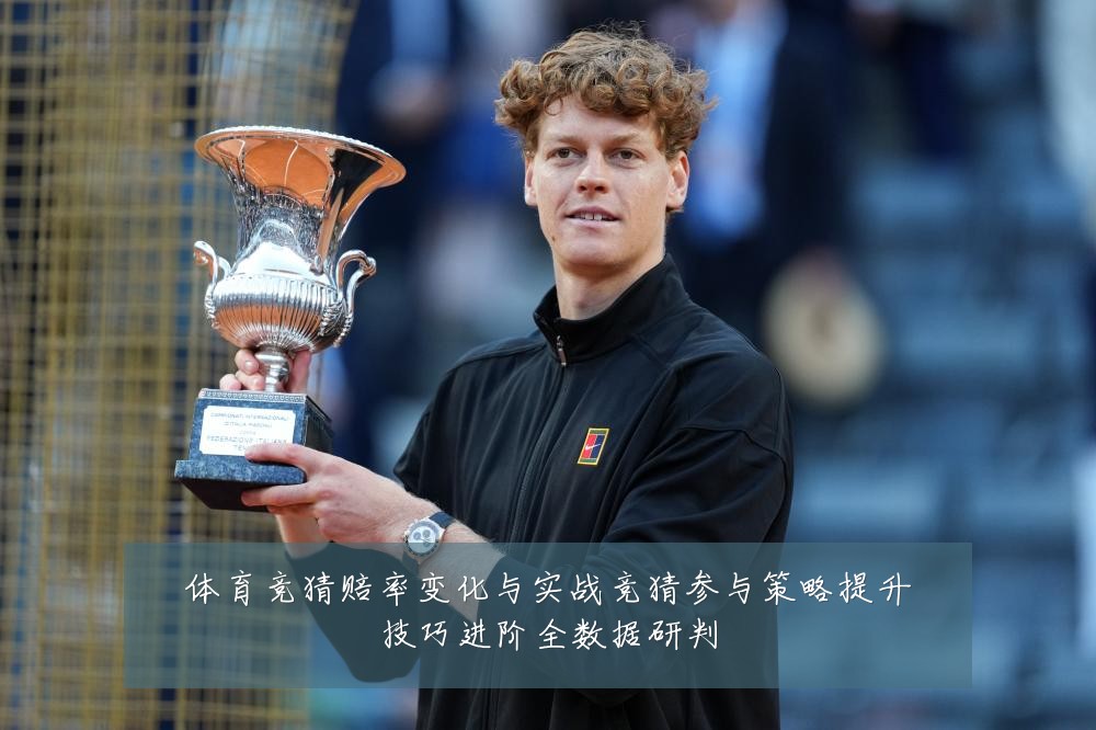 体育竞猜赔率变化与实战竞猜参与策略提升技巧进阶全数据研判