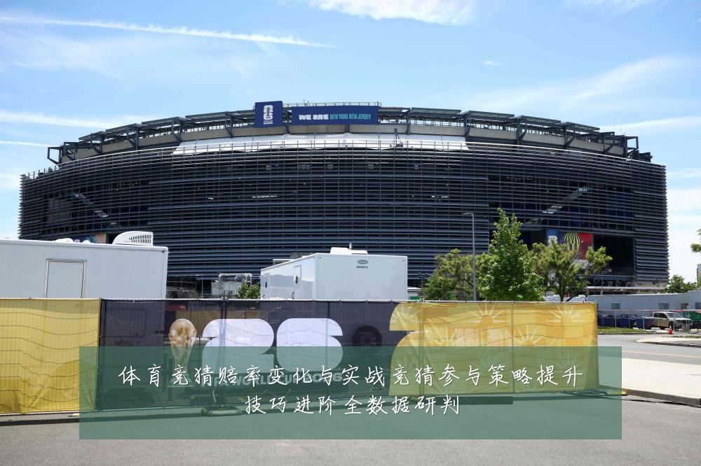 体育竞猜赔率变化与实战竞猜参与策略提升技巧进阶全数据研判