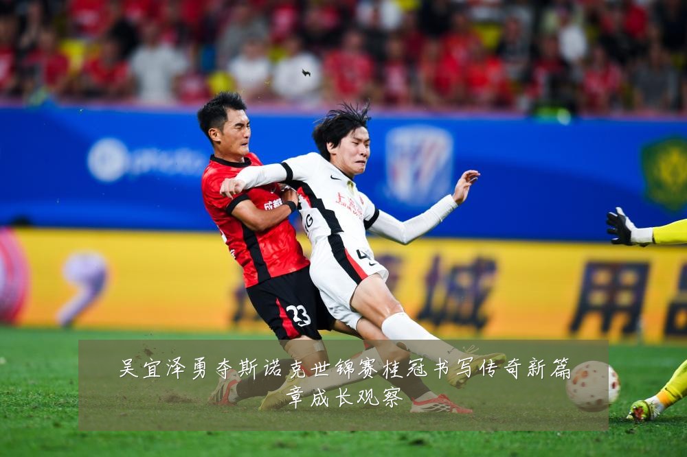 吴宜泽勇夺斯诺克世锦赛桂冠书写传奇新篇章成长观察