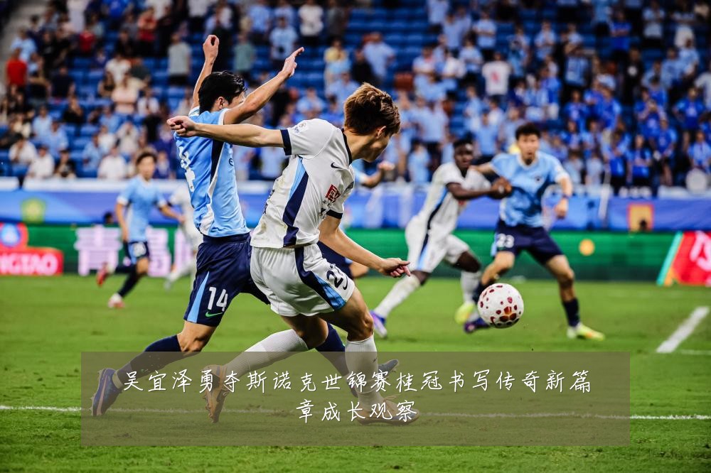 吴宜泽勇夺斯诺克世锦赛桂冠书写传奇新篇章成长观察