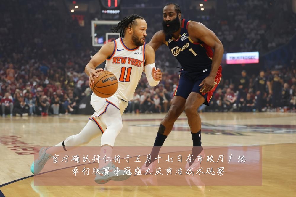 官方确认拜仁将于五月十七日在市政厅广场举行联赛夺冠盛大庆典活战术观察