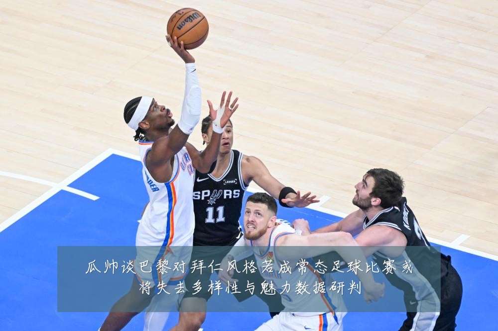 瓜帅谈巴黎对拜仁风格若成常态足球比赛或将失去多样性与魅力数据研判