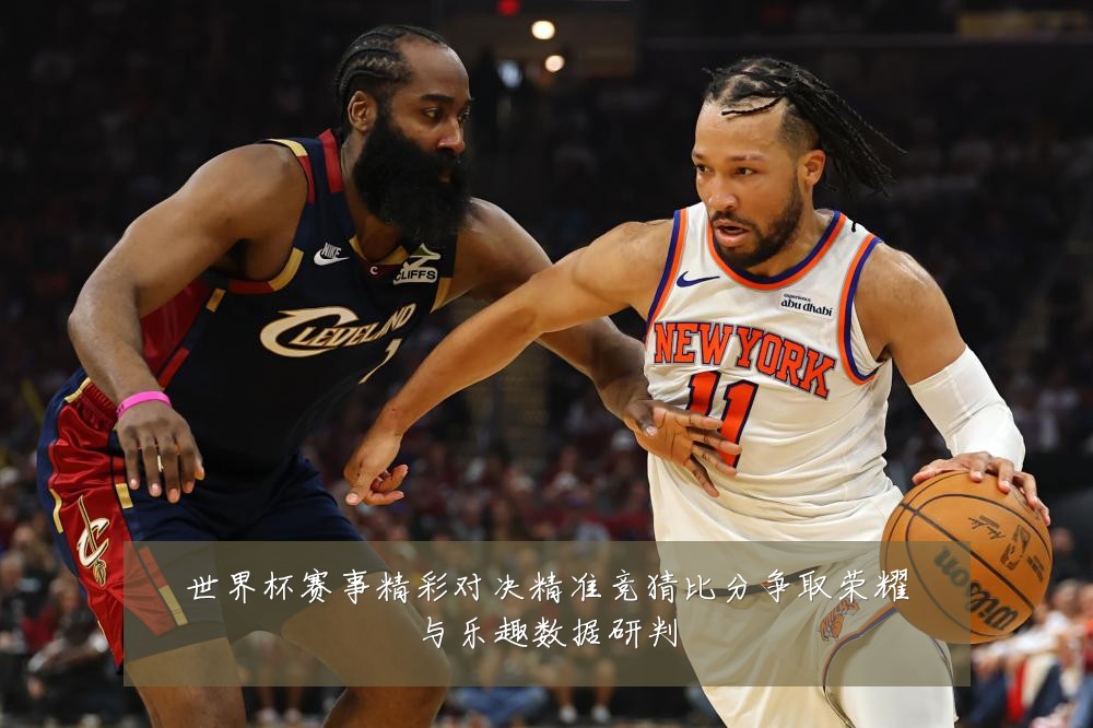 世界杯赛事精彩对决精准竞猜比分争取荣耀与乐趣数据研判