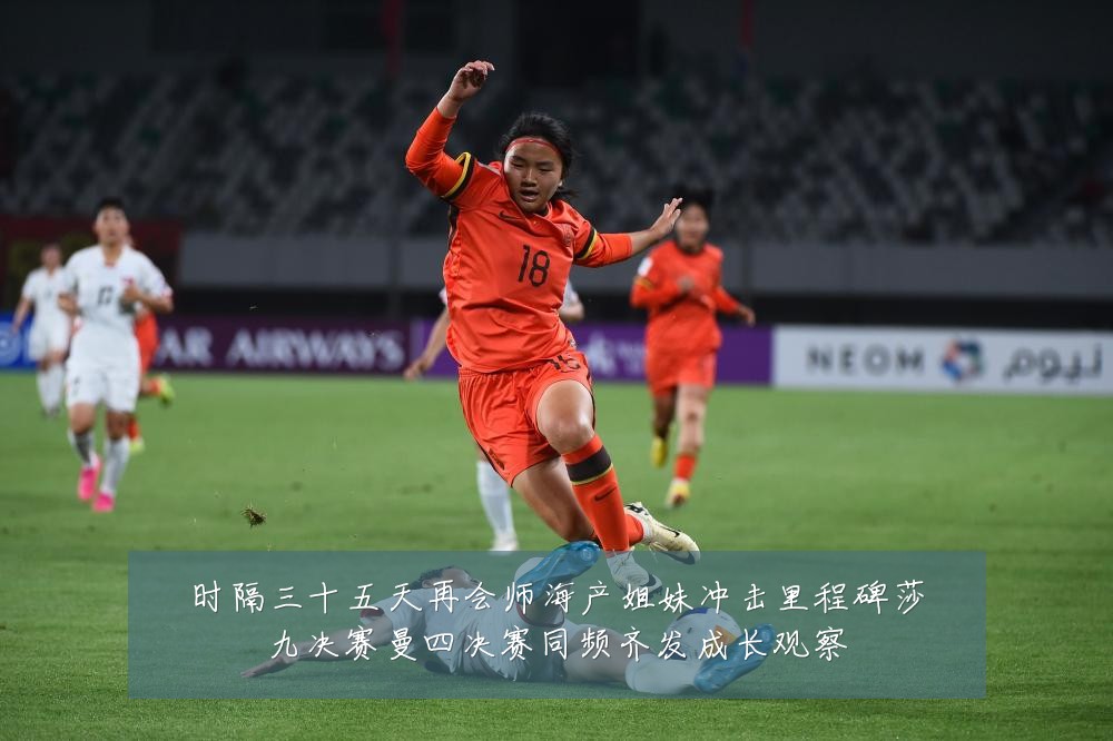 时隔三十五天再会师海产姐妹冲击里程碑莎九决赛曼四决赛同频齐发成长观察